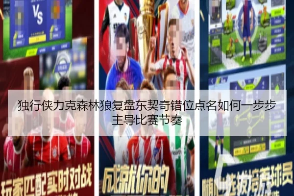独行侠力克森林狼复盘东契奇错位点名如何一步步主导比赛节奏