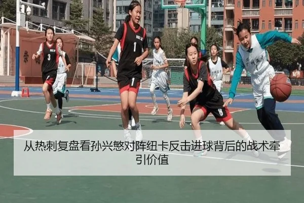 从热刺复盘看孙兴慜对阵纽卡反击进球背后的战术牵引价值