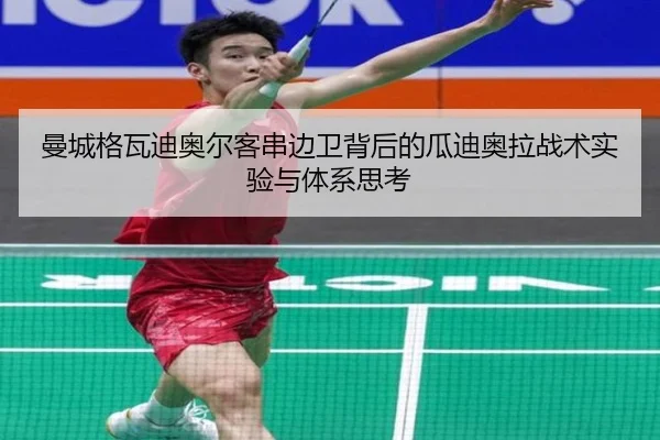 曼城格瓦迪奥尔客串边卫背后的瓜迪奥拉战术实验与体系思考