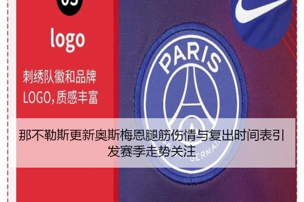 那不勒斯更新奥斯梅恩腿筋伤情与复出时间表引发赛季走势关注