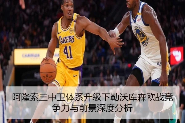 阿隆索三中卫体系升级下勒沃库森欧战竞争力与前景深度分析