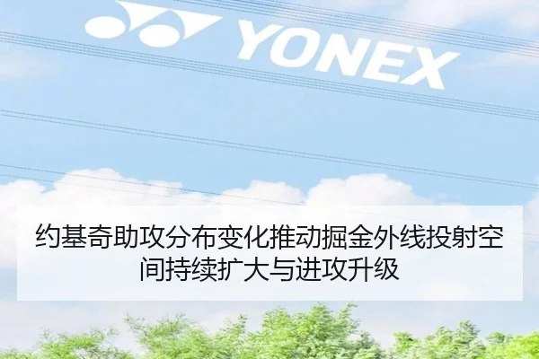 约基奇助攻分布变化推动掘金外线投射空间持续扩大与进攻升级